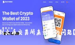如何解决TPWallet提币到火币交易所未到