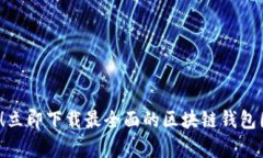 2025必看！立即下载最全面的区块链钱