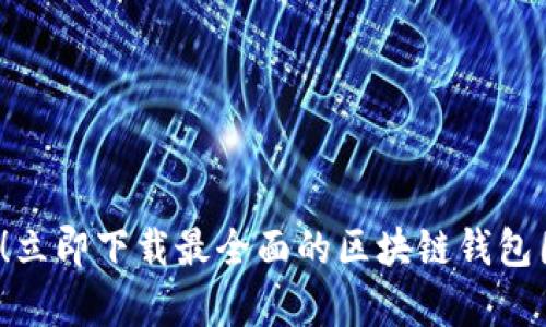 2025必看!立即下载最全面的区块链钱包图片大全集
