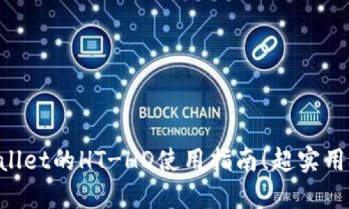 立即了解TPWallet的HT-HD使用指南！超实用技巧2025必看