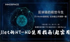立即了解TPWallet的HT-HD使用指南！超实