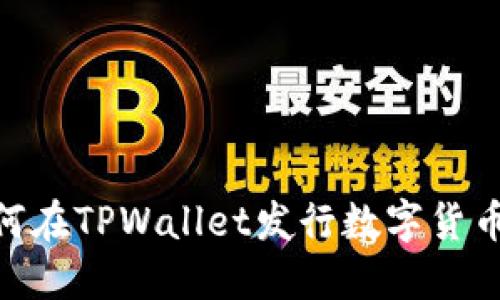 立即了解如何在TPWallet发行数字货币，2025必看！