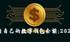 如何立即查自己的数字钱包余额：20