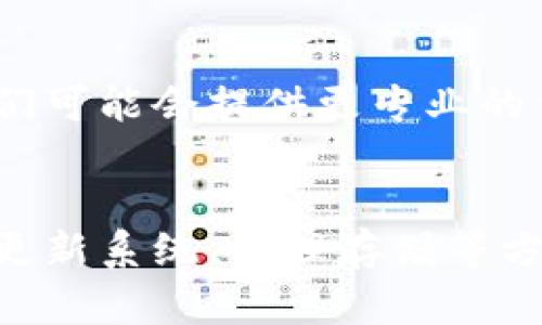 如果你在苹果手机上遇到无法下载TP Wallet的问题，可以尝试以下几种方法解决这个问题。下面是详细的步骤和建议，希望能够帮助你顺利下载和使用TP Wallet。

检查网络连接
首先，确保你的苹果手机连接到了稳定的Wi-Fi或移动数据网络。有时候，网络不稳定可能导致下载失败。你可以尝试切换到另一个网络，或者重启路由器来解决网络问题。

更新iOS系统
另外，检查你的手机是否运行了最新版本的iOS。过时的操作系统可能会影响应用程序的下载和安装。如果你的设备需要更新，可以在“设置”中找到“软件更新”并进行系统更新。

检查区域设置
TP Wallet可能在某些地区或国家的App Store中不可用。你可以确认自己的Apple ID地区设置是否正确。如果需要，可以尝试切换到其他地区，但要注意这可能需要提供有效的支付信息。

清理存储空间
存储空间不足也会导致应用下载失败。查看手机的存储设置，确认是否有足够的空间来下载TP Wallet。如果空间不足，可以通过删除一些不再使用的应用或文件来释放存储。

重启手机
有时候，简单地重启手机可以解决许多技术问题。长按电源键，滑动关机后，等待几秒钟再重新开机，这样可以清理手机的缓存，增强性能。

直接从官网下载
如果以上方法都无效，你可以尝试访问TP Wallet的官方网站，查看是否提供直接下载的选项。许多钱包应用程序也可能提供APK文件，供用户手动安装。

联系客服支持
如果以上所有方法都无法解决问题，建议直接联系TP Wallet的客服支持团队。他们可能会提供更专业的信息和支持，协助你找到问题的根源并解决它。

总结
下载TP Wallet失败可能会由于多种原因造成，但大部分问题可以通过检查网络、更新系统、清理存储等方式解决。如果你还有其他问题或需要更多帮助，欢迎随时咨询。