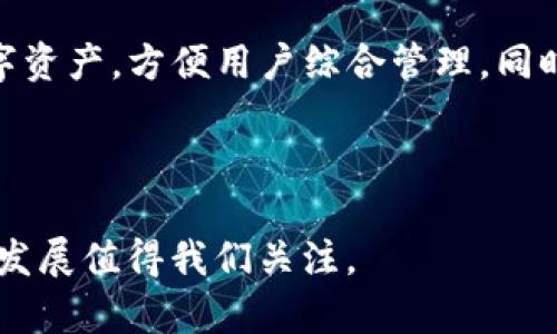 以太坊（Ethereum）是一种开源的区块链平台，允许开发者在其上创建去中心化的应用（DApps）和智能合约。TPWallet是一个支持多种区块链资产的钱包应用，能够让用户管理他们的数字资产，包括以太坊及其基于ERC-20标准的代币。

在了解以太坊提现到TPWallet的问题之前，我们需要明确几个概念：

ERC-20标准简介
ERC-20是以太坊网络上代币的最常用标准，它定义了一组规则，使得代币可以在以太坊平台上自由交易和互动。ERC-20代币在以太坊的生态系统中扮演着非常重要的角色，因为它们使得创建和管理代币变得简单且标准化。许多知名的代币，如USDT、LINK和BAT，都是基于ERC-20标准创建的。

TPWallet与以太坊的兼容性
TPWallet是一个多链钱包，支持多种区块链和代币。用户可以在TPWallet里存储以太坊（ETH）以及ERC-20代币。这意味着当你将以太坊提现到TPWallet时，它是以ERC-20的形式进行的，确保你的资产在转账过程中不会丢失或损坏。

提现步骤
如果你想将以太坊提现到TPWallet，可以按照以下步骤进行操作：
ol
    listrong下载并安装TPWallet：/strong首先，你需要在你的智能手机或平板电脑上下载并安装TPWallet应用。该应用在App Store和Google Play都可以找到。/li
    listrong创建或登录账户：/strong如果你是新用户，需要根据提示创建一个新钱包账户；如果已有账户，则直接登录。/li
    listrong生成钱包地址：/strong创建账户后，TPWallet会自动为你生成一个以太坊钱包地址。这是你将以太坊提现至TPWallet所需的地址。/li
    listrong在交易所进行提现：/strong登录你所使用的交易所（如Binance、Coinbase等），找到提现选项。在提现页面中，选择以太坊并输入你在TPWallet生成的钱包地址和提现金额。/li
    listrong确认并提交提现：/strong仔细检查你输入的信息是否正确，确保钱包地址无误后，确认并提交交易。/li
    listrong等待到账：/strong提现通常会经过网络确认，时间视以太坊网络的拥堵程度而定，一般来说，几个分钟到一个小时内都能到账。/li
/ol

注意事项
在进行提现前，有几个关键的注意事项：
ul
    listrong确认地址准确性：/strong确保你输入的TPWallet地址是正确的，因为一旦转账完成，资金就无法找回。/li
    listrong了解手续费：/strong不同的交易所和网络会收取不同的提现手续费，请提前了解并计算好费用。/li
    listrong安全性考虑：/strong在任何数字资产操作中，确保安全是至关重要的。确保你的TPWallet应用是最新版本，并设定安全的密码与二次验证。/li
/ul

总结
以太坊提现到TPWallet是一个相对简单的过程，你将可以在TPWallet中安全地存储和管理你的以太坊和ERC-20代币。随着区块链技术的发展，数字资产管理变得越来越普及，牢记安全、准确的操作将是保护你的资金安全的关键。

因此，如果你正在寻找一个可靠的多链钱包，TPWallet无疑是值得考虑的选择。它不仅支持以太坊和ERC-20代币，还有其他多种数字资产，方便用户综合管理。同时，随着市场的发展，更多的数字资产和应用正在不断涌现，掌握相关知识和技能将能够帮助你在这个新兴领域中立足。

然而，尽管这项技术具有巨大的潜力和优势，但也伴随着风险。在有效利用数字资产的同时，保持警惕和谨慎行事是非常必要的。

此外，随着以太坊2.0的推出，网络效率和用户体验大幅提升，TPWallet及其他钱包应用也会不断更新与，以提供更好的服务。未来的发展值得我们关注。