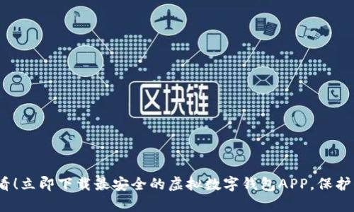 2025必看!立即下载最安全的虚拟数字钱包APP,保护你的财富