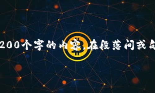 思考一个的，加入时间敏感词汇（如“立即”“现在”“2025必看”），促使读者点击，放进biao ti/biao ti标签里，和4个相关的关键词 用逗号分隔，关键词放进guan jianci/guan jianci标签里，在展开详细介绍，写不少于2200个字的内容，在段落间或句子间使用逻辑连接词（如“因此”“然而”“此外”），确保内容流畅，增加语言的多样性、情感化表达、个性化细节和文化关联性，使文本更接近人类创作的自然风格，降低AI生成内容的机械感，分段加上标签，段落用标签表示。

2025必看：立即掌握如何查看加密钱包余额明细