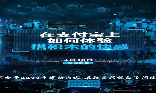 思考一个的，加入时间敏感词汇（如“立即”“现在”“2025必看”），促使读者点击，放进biao ti/biao ti标签里，和4个相关的关键词 用逗号分隔，关键词放进guan jianci/guan jianci标签里，在展开详细介绍，写不少于2200个字的内容，在段落间或句子间使用逻辑连接词（如“因此”“然而”“此外”），确保内容流畅，增加语言的多样性、情感化表达、个性化细节和文化关联性，使文本更接近人类创作的自然风格，降低AI生成内容的机械感，分段加上标签，段落用标签表示。

2025必看：立即掌握如何查看加密钱包余额明细