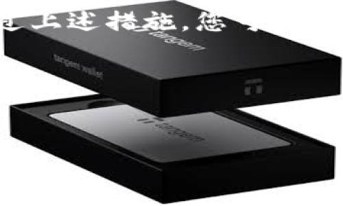 如何解决tpwallet银行App无法使用的问题

在现代社会中，手机银行成为了我们日常生活中不可缺少的一部分，方便、快捷的金融服务让我们的消费和理财变得简单。然而，许多用户在下载并尝试使用tpwallet银行App时，常常遇到各种问题，比如无法启动应用、登录失败或网络连接异常等。这些问题不仅影响了我们的使用体验，也可能给我们的金融交易带来不便。本文将为您详细分析tpwallet银行App无法使用的原因，并提供一些解决方案。

问题一：应用无法启动

如果您下载了tpwallet银行App，但是在点击图标时，应用却无法启动。这种情况很常见，通常可以归结为以下几个原因：

ul
  listrong系统兼容性/strong：确认您的手机操作系统版本是否满足tpwallet银行App的最低要求。某些新版本的App可能不再支持旧版系统。/li
  listrong应用缓存/strong：有时，应用的数据或缓存文件可能会损坏，导致应用无法正常运行。您可以尝试清除App的缓存或数据。/li
  listrong设备存储空间不足/strong：如果您的手机存储空间不足，App可能会无法正常加载或启动。检查您的设备存储状态，确保有足够的空间。/li
/ul

解决办法：

可以尝试如下步骤来解决这个问题：

ul
  li检查并更新您的设备操作系统到最新版本。/li
  li在手机设置中找到tpwallet银行App，清除缓存和数据，然后重启应用。/li
  li如果问题仍然存在，考虑卸载并重新安装App，以确保获取最新版本的应用程序。/li
/ul

问题二：登录失败

在成功启动tpwallet银行App后，一些用户可能会遇到登录失败的情况，导致无法访问自己的账户。这种情况下，可能存在以下原因：

ul
  listrong错误的账号或密码/strong：请再次确认您输入的账号和密码是否正确。尤其是在使用移动设备时，键盘输入可能会出现错误。/li
  listrong账户被锁定/strong：若多次输错密码，系统可能会暂时锁定您的账户。此时您需要联系客服进行解锁。/li
  listrong网络连接问题/strong：保证您的手机处于良好的网络环境中，网络信号差或不稳定都可能导致登录失败。/li
/ul

解决办法：

要解决登录失败的问题，可以采用以下几种方法：

ul
  li仔细检查您的账号和密码，确保无误后再试一次。/li
  li如果您忘记了密码，可以使用App提供的“找回密码”功能，按照提示操作即可。/li
  li尝试在稳定的网络环境下重新登录，如果仍然无法解决，请联系银行客服。/li
/ul

问题三：网络连接异常

使用tpwallet银行App进行金融交易时，良好的网络连接至关重要。有些用户可能会遇到网络连接异常的问题，导致无法正常使用App。这种情况可能源于：

ul
  listrongWi-Fi信号弱/strong：如果您在使用Wi-Fi，信号不稳定可能导致连接中断。/li
  listrong数据流量限制/strong：一些用户的数据套餐可能存在流量限制，超过流量后可能无法进行操作。/li
  listrongApp服务器问题/strong：有时，tpwallet银行App的服务器可能因为维护或故障而暂时不可用。您可以通过社交媒体或官方网站获取最新消息。/li
/ul

解决办法：

针对网络连接问题，您可以尝试以下方案来改善：

ul
  li检查您的Wi-Fi或者移动数据连接，确保信号强且稳定。/li
  li如果使用Wi-Fi，请考虑重新启动路由器，或者连接到其他Wi-Fi网络尝试。/li
  li若确认是App服务器的问题，您只需耐心等待，稍后再尝试使用。/li
/ul

问题四：App功能异常

有些用户在使用tpwallet银行App的过程中，可能会遇到某些功能无法正常使用的情况，比如转账、查询等功能失效。这种情况可能与以下因素有关：

ul
  listrong版本更新问题/strong：有时，App的新版本可能存在Bug，导致某些功能无法正常使用。/li
  listrong账户限制/strong：如果您的账户存在未解决的问题，某些功能可能会受到限制。/li
  listrong网络环境/strong：同样的，网络不稳定也可能导致某些功能无法正常响应。/li
/ul

解决办法：

对策如下：

ul
  li定期检查更新您的tpwallet银行App，确保使用最新版本。/li
  li检查您的账户是否存在任何未解决的问题，必要时与客服进行沟通。/li
  li确保在稳定的网络环境下使用App，避免因网络问题导致的功能失效。/li
/ul

总结

虽然tpwallet银行App给我们的生活带来了许多方便，但在使用过程中遇到问题也是难以避免的。了解这些常见问题及其解决办法，可以帮助您更好地利用这款App进行日常的银行业务。通过上述措施，您可以有效提升使用体验，避免不必要的麻烦。如果在解决问题后，您仍然发现无法使用App，建议将问题反馈给客服，以便他们及时进行修复和升级，让每位用户享受到更安全、顺畅的服务。

希望本文能帮助您顺利解决tpwallet银行App的使用问题，享受到便利的手机银行服务。

tpwallet银行,手机银行,应用无法启动,登录失败/guanjianci
立即解决tpwallet银行App无法使用的问题，2025必看!