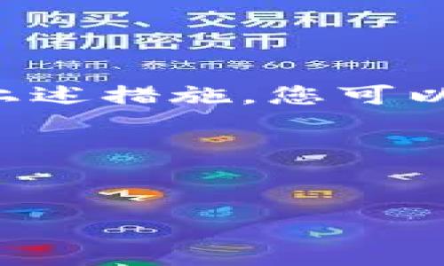 如何解决tpwallet银行App无法使用的问题

在现代社会中，手机银行成为了我们日常生活中不可缺少的一部分，方便、快捷的金融服务让我们的消费和理财变得简单。然而，许多用户在下载并尝试使用tpwallet银行App时，常常遇到各种问题，比如无法启动应用、登录失败或网络连接异常等。这些问题不仅影响了我们的使用体验，也可能给我们的金融交易带来不便。本文将为您详细分析tpwallet银行App无法使用的原因，并提供一些解决方案。

问题一：应用无法启动

如果您下载了tpwallet银行App，但是在点击图标时，应用却无法启动。这种情况很常见，通常可以归结为以下几个原因：

ul
  listrong系统兼容性/strong：确认您的手机操作系统版本是否满足tpwallet银行App的最低要求。某些新版本的App可能不再支持旧版系统。/li
  listrong应用缓存/strong：有时，应用的数据或缓存文件可能会损坏，导致应用无法正常运行。您可以尝试清除App的缓存或数据。/li
  listrong设备存储空间不足/strong：如果您的手机存储空间不足，App可能会无法正常加载或启动。检查您的设备存储状态，确保有足够的空间。/li
/ul

解决办法：

可以尝试如下步骤来解决这个问题：

ul
  li检查并更新您的设备操作系统到最新版本。/li
  li在手机设置中找到tpwallet银行App，清除缓存和数据，然后重启应用。/li
  li如果问题仍然存在，考虑卸载并重新安装App，以确保获取最新版本的应用程序。/li
/ul

问题二：登录失败

在成功启动tpwallet银行App后，一些用户可能会遇到登录失败的情况，导致无法访问自己的账户。这种情况下，可能存在以下原因：

ul
  listrong错误的账号或密码/strong：请再次确认您输入的账号和密码是否正确。尤其是在使用移动设备时，键盘输入可能会出现错误。/li
  listrong账户被锁定/strong：若多次输错密码，系统可能会暂时锁定您的账户。此时您需要联系客服进行解锁。/li
  listrong网络连接问题/strong：保证您的手机处于良好的网络环境中，网络信号差或不稳定都可能导致登录失败。/li
/ul

解决办法：

要解决登录失败的问题，可以采用以下几种方法：

ul
  li仔细检查您的账号和密码，确保无误后再试一次。/li
  li如果您忘记了密码，可以使用App提供的“找回密码”功能，按照提示操作即可。/li
  li尝试在稳定的网络环境下重新登录，如果仍然无法解决，请联系银行客服。/li
/ul

问题三：网络连接异常

使用tpwallet银行App进行金融交易时，良好的网络连接至关重要。有些用户可能会遇到网络连接异常的问题，导致无法正常使用App。这种情况可能源于：

ul
  listrongWi-Fi信号弱/strong：如果您在使用Wi-Fi，信号不稳定可能导致连接中断。/li
  listrong数据流量限制/strong：一些用户的数据套餐可能存在流量限制，超过流量后可能无法进行操作。/li
  listrongApp服务器问题/strong：有时，tpwallet银行App的服务器可能因为维护或故障而暂时不可用。您可以通过社交媒体或官方网站获取最新消息。/li
/ul

解决办法：

针对网络连接问题，您可以尝试以下方案来改善：

ul
  li检查您的Wi-Fi或者移动数据连接，确保信号强且稳定。/li
  li如果使用Wi-Fi，请考虑重新启动路由器，或者连接到其他Wi-Fi网络尝试。/li
  li若确认是App服务器的问题，您只需耐心等待，稍后再尝试使用。/li
/ul

问题四：App功能异常

有些用户在使用tpwallet银行App的过程中，可能会遇到某些功能无法正常使用的情况，比如转账、查询等功能失效。这种情况可能与以下因素有关：

ul
  listrong版本更新问题/strong：有时，App的新版本可能存在Bug，导致某些功能无法正常使用。/li
  listrong账户限制/strong：如果您的账户存在未解决的问题，某些功能可能会受到限制。/li
  listrong网络环境/strong：同样的，网络不稳定也可能导致某些功能无法正常响应。/li
/ul

解决办法：

对策如下：

ul
  li定期检查更新您的tpwallet银行App，确保使用最新版本。/li
  li检查您的账户是否存在任何未解决的问题，必要时与客服进行沟通。/li
  li确保在稳定的网络环境下使用App，避免因网络问题导致的功能失效。/li
/ul

总结

虽然tpwallet银行App给我们的生活带来了许多方便，但在使用过程中遇到问题也是难以避免的。了解这些常见问题及其解决办法，可以帮助您更好地利用这款App进行日常的银行业务。通过上述措施，您可以有效提升使用体验，避免不必要的麻烦。如果在解决问题后，您仍然发现无法使用App，建议将问题反馈给客服，以便他们及时进行修复和升级，让每位用户享受到更安全、顺畅的服务。

希望本文能帮助您顺利解决tpwallet银行App的使用问题，享受到便利的手机银行服务。

tpwallet银行,手机银行,应用无法启动,登录失败/guanjianci
立即解决tpwallet银行App无法使用的问题，2025必看!