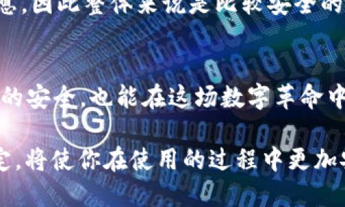 TPWallet注册安全性分析：手机号码真的有必要吗？
TPWallet, 注册安全, 手机号码, 区块链钱包/guanjianci

引言
在数字货币和区块链技术逐渐普及的今天，越来越多的人开始关注和使用数字钱包。其中，TPWallet作为一款相对新兴的区块链钱包产品，凭借其多功能性和便捷性受到了广泛的关注。然而，关于TPWallet的注册流程、手机号码是否必需，以及其安全性依然是许多用户心中的疑虑所在。本文将对此进行深入探讨，帮助读者更好地理解TPWallet注册所需信息的必要性及其背后的安全考虑。

TPWallet简介
TPWallet是一款高性能的区块链钱包，支持多种数字资产的存储和管理。用户可以通过TPWallet进行资产的转账、交换，甚至参与去中心化金融（DeFi）项目。TPWallet的用户界面友好，功能全面，适合各种层次的用户。但随着用户量的激增，钱包的安全性和用户信息的保护问题也随之浮现。

为什么注册TPWallet需要手机号码？
在注册许多数字钱包时，用户通常需要输入一个有效的手机号码。这一要求并非无的放矢，而是出于多个方面的考虑。首先，手机号码可以作为用户身份验证的重要手段。通过验证手机号码，TPWallet能够确保注册的用户是合法的，减少恶意账户的创建。其次，手机号码也可以用来找回账户。例如，当用户忘记密码或丢失访问权限时，手机号码可以作为恢复账户的重要凭证。

关于手机号码安全性的担忧
尽管手机号码在注册过程中起到了验证身份的重要作用，但许多用户对其安全性依然心存疑虑。实际上，手机号码的泄露可能会带来一系列麻烦。例如，黑客可以通过社交工程手段获取用户的手机验证码，进而控制用户的账户。因此，了解TPWallet如何保护用户信息以及应对这些安全隐患就显得十分重要。

TPWallet的安全措施
为了保护用户的信息安全，TPWallet采取了一系列安全措施。首先，所有用户数据在传输过程中都会经过加密处理，以防止数据在传输过程中被截取。其次，TPWallet有着完善的安全审计机制，任何可疑活动都会被及时检测并阻止。最后，TPWallet还为用户提供多种安全选项，如双因素认证（2FA），使用户可以在进行重要操作时增加额外的安全保障。

手机号码的替代选项
对于一些极为重视隐私的用户，TPWallet是否提供手机号码的替代选项呢？在这一点上，TPWallet确实为用户提供了一定的灵活性。用户可以选择使用电子邮件进行注册，同时定期更新邮箱密码，以增强账户的安全性。然而，使用手机号码进行注册相对来说，更加便捷和直接，也能够减少恢复账户时可能出现的麻烦。

个人隐私与安全的平衡
在数字经济时代，个人隐私与安全的平衡愈发重要。用户在选择是否提供手机号码时，应该充分考虑到自身的需求与风险。虽然提供手机号码可能增加一定的隐私风险，但从安全的角度来说，它有助于提高账户的安全性。因此，在使用TPWallet时，用户应该权衡利弊，选择最符合自身需求的注册方式。

结论
综上所述，TPWallet在注册过程中要求用户提供手机号码，这一举措主要是出于安全性考虑。虽然手机号码的使用可能带来一些隐私风险，但TPWallet采取了一系列有效的安全措施来保护用户信息，因此整体来说是比较安全的。用户在注册时要根据自身的情况，合理选择使用手机号码或电子邮件注册的方式。在未来，随着区块链技术的进一步发展，我们期待TPWallet能够继续安全措施，为用户提供更加安全、便捷的服务。

进一步的建议
最后，我们建议用户定期检查和更新自身的安全设置，保护个人信息的安全。同时，保持对数字货币和区块链技术的关注，及时了解最新的发展动态，提升自身的安全意识。这样，不仅能保障个人资产的安全，也能在这场数字革命中更好地迎接未来。 

若你是TPWallet的新用户，建议尽快注册并开始探索这个平台，为你的数字资产管理带来便利。在任何平台上，不论是TPWallet或是其他数字钱包，安全都是最重要的，合理配置个人信息与安全设定，将使你在使用的过程中更加安心。