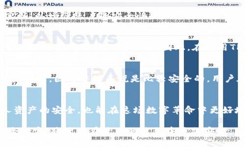 TPWallet注册安全性分析：手机号码真的有必要吗？
TPWallet, 注册安全, 手机号码, 区块链钱包/guanjianci

引言
在数字货币和区块链技术逐渐普及的今天，越来越多的人开始关注和使用数字钱包。其中，TPWallet作为一款相对新兴的区块链钱包产品，凭借其多功能性和便捷性受到了广泛的关注。然而，关于TPWallet的注册流程、手机号码是否必需，以及其安全性依然是许多用户心中的疑虑所在。本文将对此进行深入探讨，帮助读者更好地理解TPWallet注册所需信息的必要性及其背后的安全考虑。

TPWallet简介
TPWallet是一款高性能的区块链钱包，支持多种数字资产的存储和管理。用户可以通过TPWallet进行资产的转账、交换，甚至参与去中心化金融（DeFi）项目。TPWallet的用户界面友好，功能全面，适合各种层次的用户。但随着用户量的激增，钱包的安全性和用户信息的保护问题也随之浮现。

为什么注册TPWallet需要手机号码？
在注册许多数字钱包时，用户通常需要输入一个有效的手机号码。这一要求并非无的放矢，而是出于多个方面的考虑。首先，手机号码可以作为用户身份验证的重要手段。通过验证手机号码，TPWallet能够确保注册的用户是合法的，减少恶意账户的创建。其次，手机号码也可以用来找回账户。例如，当用户忘记密码或丢失访问权限时，手机号码可以作为恢复账户的重要凭证。

关于手机号码安全性的担忧
尽管手机号码在注册过程中起到了验证身份的重要作用，但许多用户对其安全性依然心存疑虑。实际上，手机号码的泄露可能会带来一系列麻烦。例如，黑客可以通过社交工程手段获取用户的手机验证码，进而控制用户的账户。因此，了解TPWallet如何保护用户信息以及应对这些安全隐患就显得十分重要。

TPWallet的安全措施
为了保护用户的信息安全，TPWallet采取了一系列安全措施。首先，所有用户数据在传输过程中都会经过加密处理，以防止数据在传输过程中被截取。其次，TPWallet有着完善的安全审计机制，任何可疑活动都会被及时检测并阻止。最后，TPWallet还为用户提供多种安全选项，如双因素认证（2FA），使用户可以在进行重要操作时增加额外的安全保障。

手机号码的替代选项
对于一些极为重视隐私的用户，TPWallet是否提供手机号码的替代选项呢？在这一点上，TPWallet确实为用户提供了一定的灵活性。用户可以选择使用电子邮件进行注册，同时定期更新邮箱密码，以增强账户的安全性。然而，使用手机号码进行注册相对来说，更加便捷和直接，也能够减少恢复账户时可能出现的麻烦。

个人隐私与安全的平衡
在数字经济时代，个人隐私与安全的平衡愈发重要。用户在选择是否提供手机号码时，应该充分考虑到自身的需求与风险。虽然提供手机号码可能增加一定的隐私风险，但从安全的角度来说，它有助于提高账户的安全性。因此，在使用TPWallet时，用户应该权衡利弊，选择最符合自身需求的注册方式。

结论
综上所述，TPWallet在注册过程中要求用户提供手机号码，这一举措主要是出于安全性考虑。虽然手机号码的使用可能带来一些隐私风险，但TPWallet采取了一系列有效的安全措施来保护用户信息，因此整体来说是比较安全的。用户在注册时要根据自身的情况，合理选择使用手机号码或电子邮件注册的方式。在未来，随着区块链技术的进一步发展，我们期待TPWallet能够继续安全措施，为用户提供更加安全、便捷的服务。

进一步的建议
最后，我们建议用户定期检查和更新自身的安全设置，保护个人信息的安全。同时，保持对数字货币和区块链技术的关注，及时了解最新的发展动态，提升自身的安全意识。这样，不仅能保障个人资产的安全，也能在这场数字革命中更好地迎接未来。 

若你是TPWallet的新用户，建议尽快注册并开始探索这个平台，为你的数字资产管理带来便利。在任何平台上，不论是TPWallet或是其他数字钱包，安全都是最重要的，合理配置个人信息与安全设定，将使你在使用的过程中更加安心。