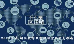 2025必看：解决数字钱包被锁定的紧急
