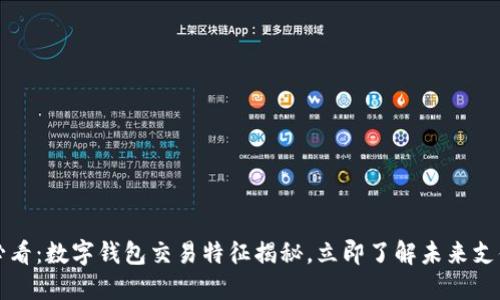 2025必看:数字钱包交易特征揭秘,立即了解未来支付趋势!