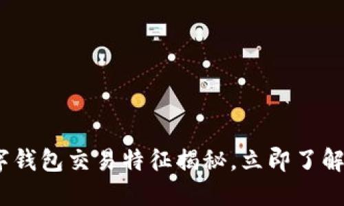 2025必看:数字钱包交易特征揭秘,立即了解未来支付趋势!