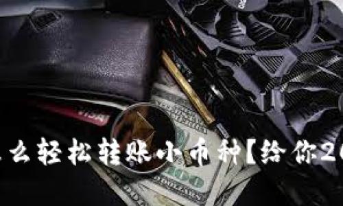 立即了解！TPWallet怎么轻松转账小币种？给你2025年必看的全面指南