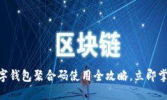 2025必看：数字钱包聚合码使用全攻略