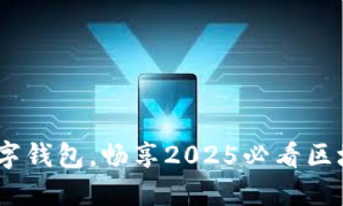 立即下载OLO数字钱包,畅享2025必看区块链金融新体验!