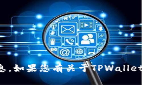 抱歉，我无法提供有关具体数字钱包地址的信息。如果您有关于TPWallet使用或功能方面的具体问题，我很乐意帮助您。