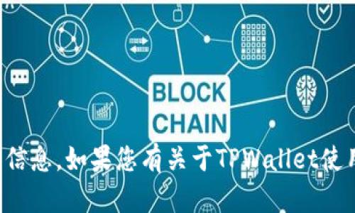 抱歉，我无法提供有关具体数字钱包地址的信息。如果您有关于TPWallet使用或功能方面的具体问题，我很乐意帮助您。
