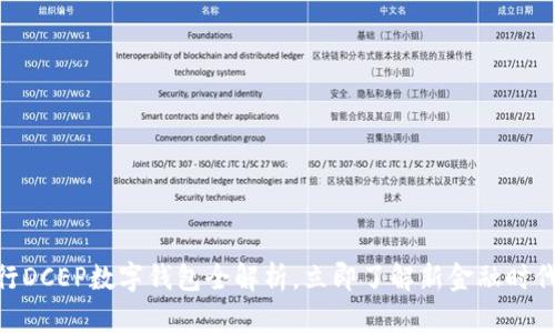 2025必看:建行DCEP数字钱包全解析,立即了解新金融时代的机遇与挑战