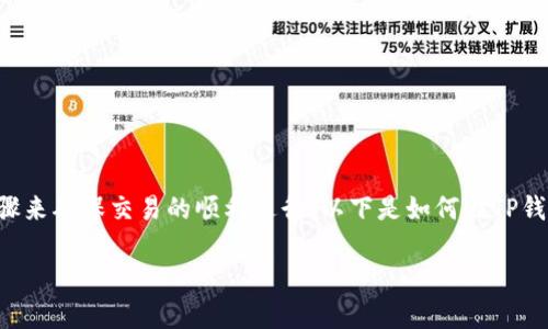 在TP钱包中出售UFO币的过程相对简单,但需要遵循一些步骤来确保交易的顺利进行。以下是如何在TP钱包中出售UFO币的详细指南,包括相关注意事项和最佳实践。
### TP钱包中UFO币出售指南:立即了解如何轻松变现