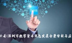 2025必看！深圳市数字货币钱包发展全