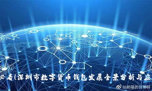 2025必看！深圳市数字货币钱包发展全景分析与应用前景