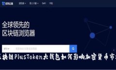 2025必看：区块链PlusToken大钱包如何影