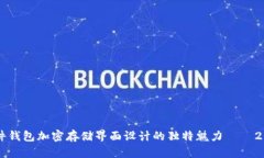 立即了解硬件钱包加密存储界面设计的
