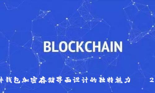 立即了解硬件钱包加密存储界面设计的独特魅力——2025必看指南