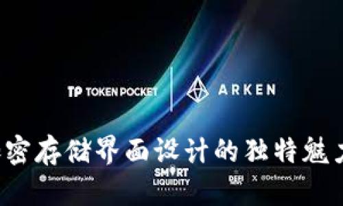 立即了解硬件钱包加密存储界面设计的独特魅力——2025必看指南