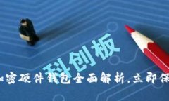 2025必看：日本加密硬件钱包全面解析