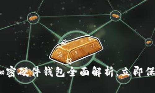 2025必看:日本加密硬件钱包全面解析,立即保护您的数字资产!