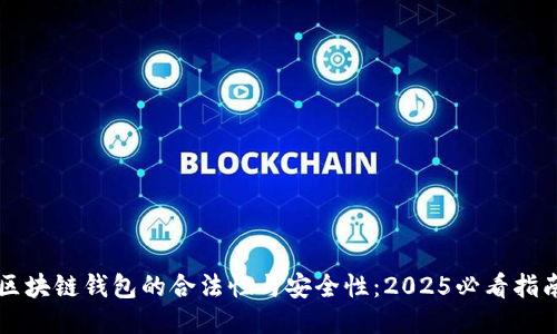 区块链钱包的合法性与安全性:2025必看指南