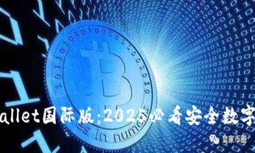 立即下载TPWallet国际版：2025必看安全数字资产管理工具