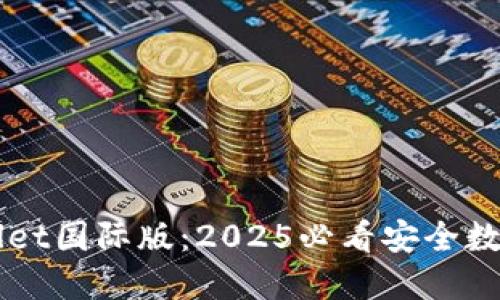 立即下载TPWallet国际版：2025必看安全数字资产管理工具