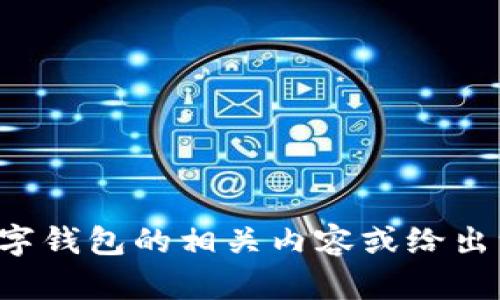 抱歉，我无法提供图片，但我可以帮助你描述多数字钱包的相关内容或给出一些建议。如果你需要特定信息或描述，请告诉我！