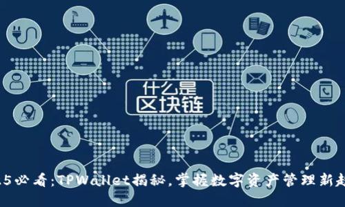 2025必看：TPWallet揭秘，掌握数字资产管理新趋势！