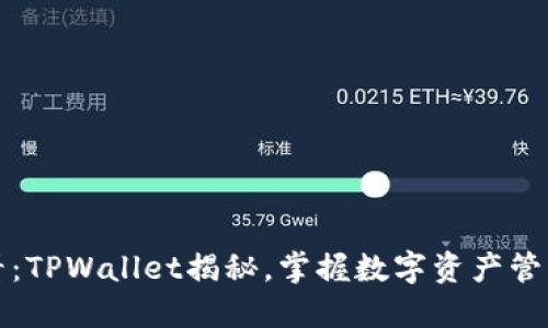 2025必看：TPWallet揭秘，掌握数字资产管理新趋势！