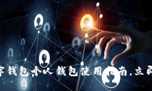 2025必看!农行数字钱包个人钱包使用指南,立即了解如何轻松支付