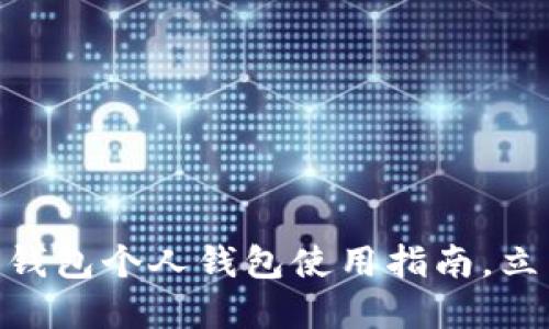 2025必看!农行数字钱包个人钱包使用指南,立即了解如何轻松支付