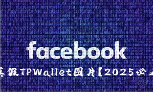 如何区分真假TPWallet图片?2025必看技巧揭秘