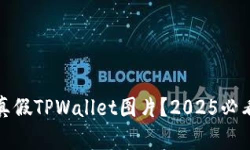 如何区分真假TPWallet图片?2025必看技巧揭秘