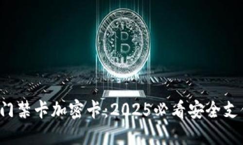 小米钱包门禁卡加密卡:2025必看安全支付新选择!