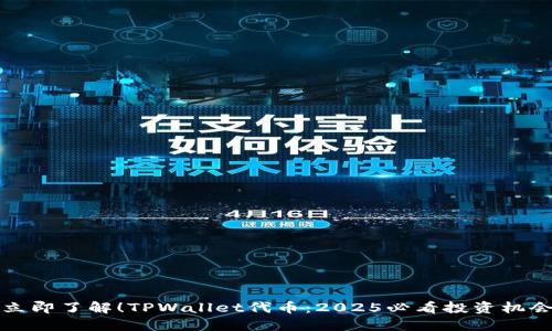 立即了解!TPWallet代币:2025必看投资机会