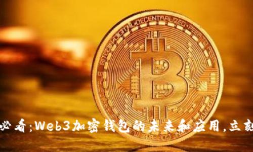 2025必看:Web3加密钱包的未来和应用,立刻了解!