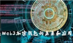 2025必看：Web3加密钱包的未来和应用，