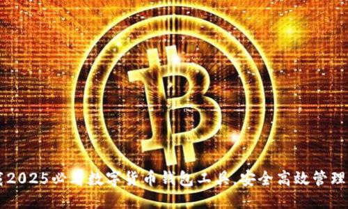 立即下载2025必看数字货币钱包工具,安全高效管理您的资产