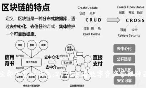立即下载TP钱包:2025必看数字资产管理神器